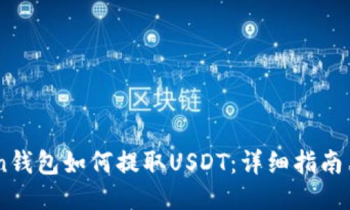 Atoken钱包如何提取USDT：详细指南与FAQs