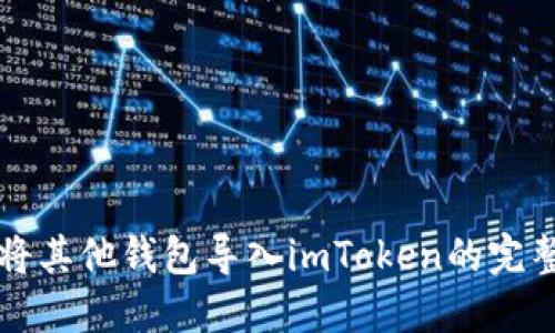 如何将其他钱包导入imToken的完整指南