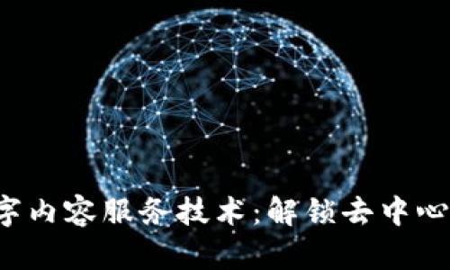 Web3数字内容服务技术：解锁去中心化的未来