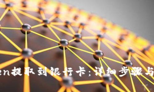 如何将imToken提取到银行卡：详细步骤与常见问题解答