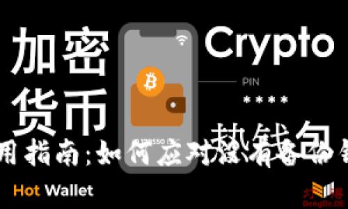 IM钱包使用指南：如何应对没有备份钱包的情况
