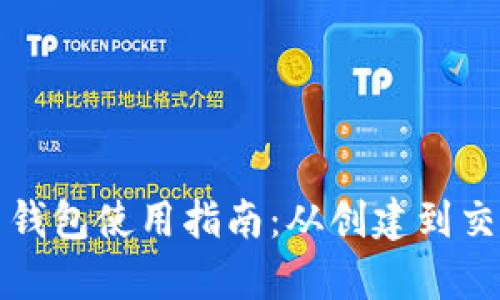 IM Key 钱包使用指南：从创建到交易全解析