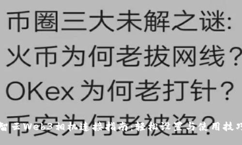 智云Web3相机连接指南：轻松设置与使用技巧