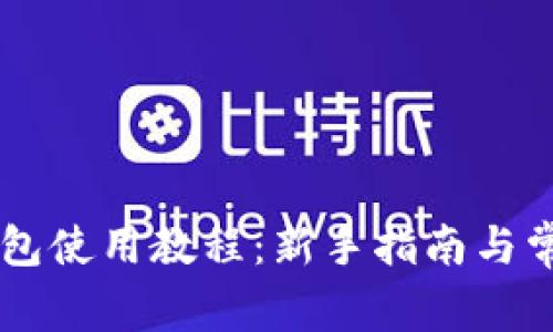 IM.Token钱包使用教程：新手指南与常见问题解答
