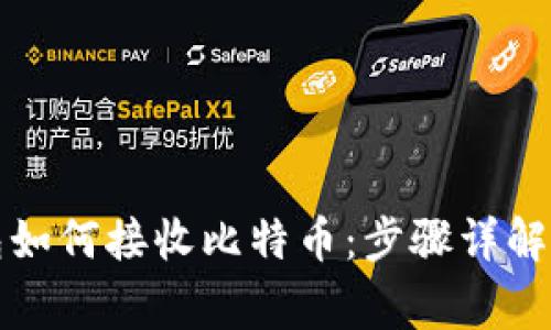 比特币钱包如何接收比特币：步骤详解与常见问题