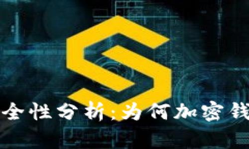 比特币钱包安全性分析：为何加密钱包更值得信赖