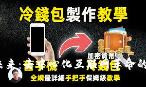 Web3的未来：去中心化互联网革命的全面探讨