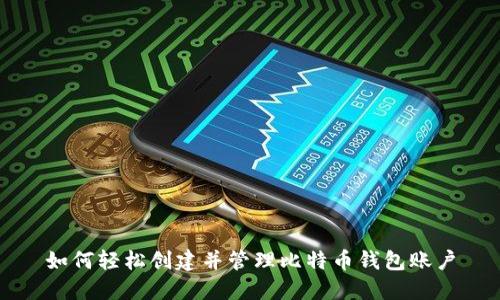 如何轻松创建并管理比特币钱包账户