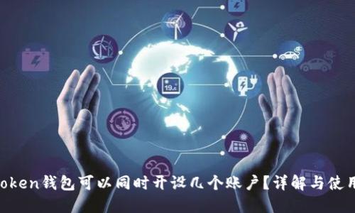 IM Token钱包可以同时开设几个账户？详解与使用指南