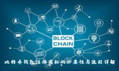 比特币钱包注册商标的必
