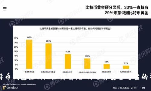 比特币钱包注册地址详解：如何选择安全可靠的钱包