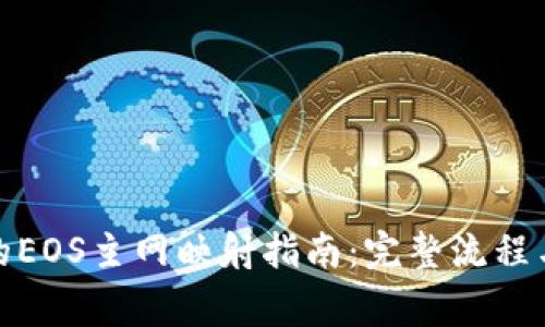 ImToken的EOS主网映射指南：完整流程与注意事项