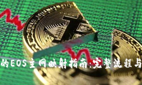 ImToken的EOS主网映射指南：完整流程与注意事项