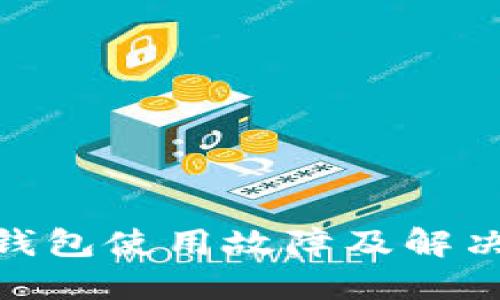 imToken钱包使用故障及解决方案详解