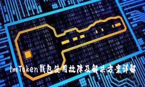 imToken钱包使用故障及解决方案详解