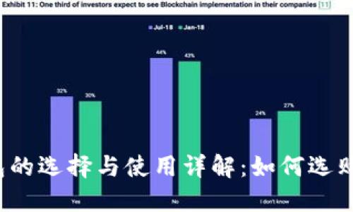  比特币钱包的选择与使用详解：如何选购及最佳实践