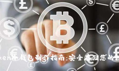 : imToken冷钱包制作指南：安全存储您的数字资产