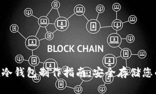 : imToken冷钱包制作指南：安全存储您的数字资产