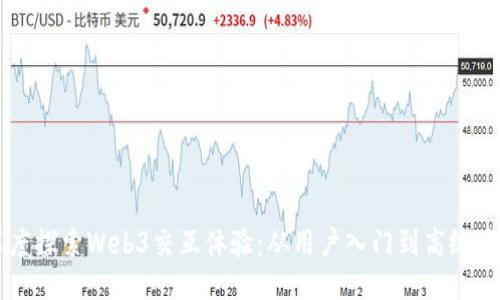 深度探索Web3交互体验：从用户入门到高级应用