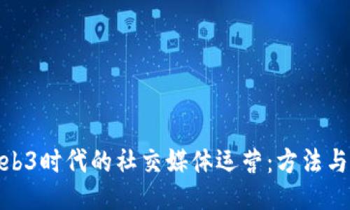 : Web3时代的社交媒体运营：方法与策略