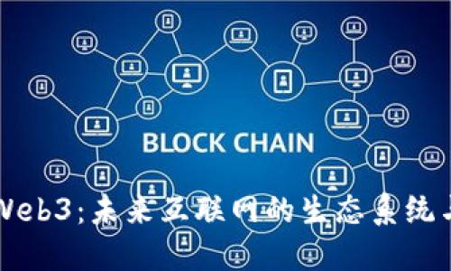 深入探索Web3：未来互联网的生态系统与技术革新