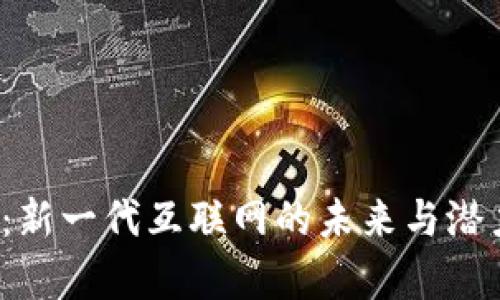 Web3：新一代互联网的未来与潜力解析