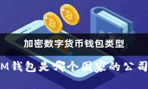 IM钱包是哪个国家的公司？