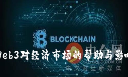 Web3对经济市场的帮助与影响