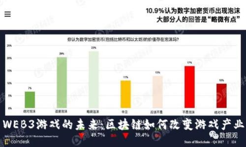 WEB3游戏的未来：区块链如何改变游戏产业
