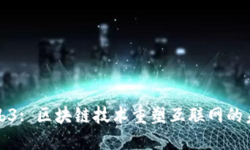 Web3: 区块链技术重塑互联网的未来