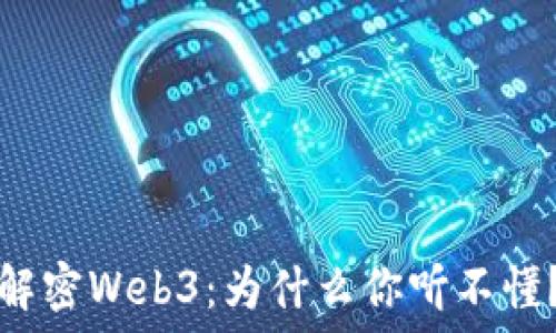   
解密Web3：为什么你听不懂？