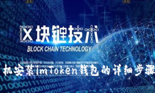 苹果手机安装imToken钱包的详细步骤与指南