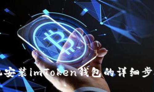 苹果手机安装imToken钱包的详细步骤与指南
