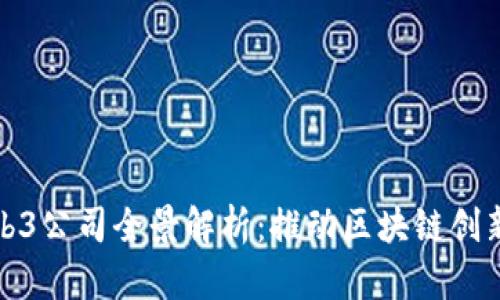 香港Web3公司全景解析：推动区块链创新的先锋