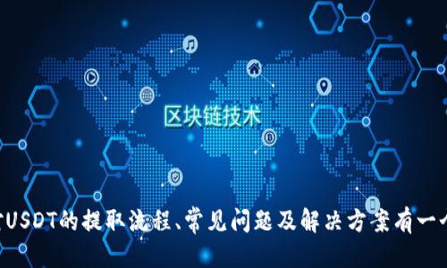 yinwen欧易如何提USDT到个人钱包/yinwen

USDT, 欧易, 提现, 个人钱包, 加密货币/guanjianci

在当今数字货币交易日益频繁的时代，USDT（Tether）作为一种广泛使用的稳定币，受到了越来越多用户的青睐。如何将USDT从交易所提现到个人数字钱包成为了许多用户关心的话题。本文将详细介绍在欧易（OKEx）平台上如何将USDT提取到个人钱包的步骤以及在此过程中可能遇到的问题，并提供相应的解决方案。

一、欧易平台简介
欧易（OKEx）是一家知名的数字货币交易所，成立于2014年，总部位于马耳他。平台支持多种数字资产的交易，包括比特币、以太坊及USDT等稳定币。欧易以其先进的技术平台、丰富的交易工具和良好的用户体验而受到用户的信赖。
在欧易上进行交易，用户可以通过现货交易、合约交易、杠杆交易等多种方式进行投资。USDT作为与美元挂钩的稳定币，具有价格相对稳定的特性，被广泛用于加密货币市场的交易和储值。

二、提取USDT到个人钱包的准备工作
在开始提现之前，用户需要完成一些准备工作，以确保提现过程顺利进行。
ol
    listrong注册并验证账号：/strong用户需要在欧易官网注册一个账号，并进行身份验证（KYC），确保账户的安全性和合法性。/li
    listrong设置安全措施：/strong为保障账号的安全，建议用户开启两步验证（2FA）及其它安全设置。/li
    listrong准备个人钱包地址：/strong用户需确保自己拥有一个支持USDT的个人钱包（如TronLink、MetaMask等），并将其地址记录下来。/li
/ol

三、在欧易上提取USDT的具体步骤
接下来，我们将详细描述如何在欧易平台上将USDT提取到个人钱包中。步骤如下：

步骤1：登录欧易账号
首先，访问欧易的官方网站（www.okex.com），输入用户名和密码进行登录。如果开启了两步验证，还需输入验证码完成验证。

步骤2：进入“资产管理”页面
登录后，用户可以在左侧菜单中找到“资产”或“资产管理”选项，点击进入。在资产管理页面中，用户可以看到自己账户中的所有数字资产，包括USDT。

步骤3：选择提现
在资产管理页面中找到USDT，并点击“提现”按钮。系统将会弹出提取设置界面。

步骤4：输入提取信息
在提现界面中，用户需填写相关信息：
ol
    listrong提取数量：/strong输入想要提取的USDT数量，务必确认该数量在账户可用余额之内。/li
    listrong钱包地址：/strong将准备好的个人钱包地址粘贴到对应的输入框内。系统会自动校验地址的正确性，确保转账不出错。/li
    listrong手续费：/strong确认提取手续费，确保账户余额足够支付。/li
/ol

步骤5：确认信息并提交
在确认输入信息无误后，点击“提交”按钮。系统将会要求进行安全验证，用户需要根据系统提示进行身份验证。

步骤6：查看提现状态
提现申请提交后，用户可以在“提现记录”中查看申请状态。通常，提现处理会在几分钟至几个小时内完成，根据区块链确认时间的不同而有所变化。

四、提取USDT时常见的问题及解决方案
在提取USDT的过程中，用户可能会遇到一些问题，以下是几种常见问题及其解决方法。

问题1：提取失败该怎么办？
提取失败可能由多种原因造成，最常见的原因包括输入了错误的钱包地址、余额不足或者网络拥堵等。遇到这种情况，用户可以采取以下措施：
ol
    listrong检查钱包地址：/strong确认输入的钱包地址正确无误，尤其是字符是否齐全，避免因小错误造成提取失败。/li
    listrong确认余额：/strong查看账户余额是否足够支付提取的USDT及手续费，确保有足够的资金支持交易。/li
    listrong尝试重新提交：/strong地址和余额无误后，可以尝试重新提交一次提取申请，确保信息的准确性。/li
/ol

问题2：提取后多久才能到账？
提取后到账时间与区块链的确认速度有关，一般情况下，USDT的转账确认时间会在10分钟到1小时之间。但在网络拥堵时，转账可能会延迟。用户如果发现提取后长时间未到账，可以进行以下操作：
ol
    listrong查看交易记录：/strong在个人钱包中确认是否有收到USDT，查看区块链的交易状态。/li
    listrong联系客服确认：/strong若长时间仍未到账，可以联系欧易的客服，询问提取的具体状态和原因。/li
/ol

问题3：不小心发送到错误地址怎么办？
若不幸将USDT发送到错误的钱包地址，由于区块链的不可逆性，通常无法追回。在这种情况下，用户可以：
ol
    listrong确认损失：/strong首先确认金额确实转移至错误地址，并了解该地址的所有者是否可能恢复资产。/li
    listrong联系客服咨询：/strong联系欧易客服，询问是否有可能帮助找回，尽管成功的几率较小。/li
/ol

问题4：失败的提取会被扣费吗？
一般情况下，如果提取失败，交易所不会收取交易费用。但如果用户在输入地址或信息时多次尝试导致失败，可能会受到系统的保护限制，因此尽量避免频繁的错误提交。
只有在成功提交提取申请后，系统才会扣除手续费。因此，为了避免不必要的损失，用户应该仔细核对信息，以确保成功完成提现。

问题5：在欧易提取USDT需要满足什么条件？
在欧易平台提现USDT需要满足以下条件：
ol
    listrong账号必须经过实名认证：/strong为了保护资金安全，用户必须完成身份验证，确保账户合法。/li
    listrong账户余额充足：/strong确保账户内有足够的USDT以及相应的提现手续费。/li
    listrong钱包地址有效：/strong确保输入的个人钱包地址有效，并能够接收USDT，避免因地址不对导致的资金损失。/li
/ol

总结
在欧易平台提取USDT到个人钱包是一项相对简单且安全的操作，只需按照步骤准确执行，即可顺利完成。希望通过本篇文章，用户能够对USDT的提取流程、常见问题及解决方案有一个全面的了解，从而更好地掌握数字资产的管理与转移。