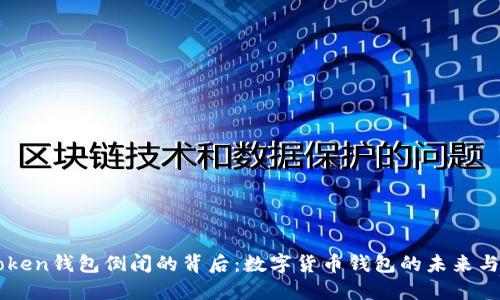 imToken钱包倒闭的背后：数字货币钱包的未来与挑战