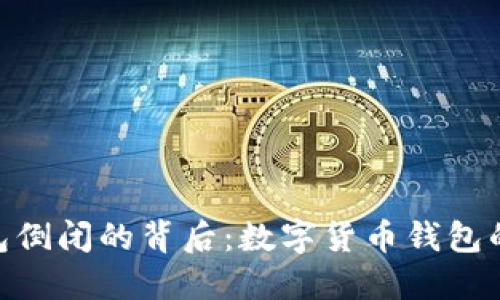 imToken钱包倒闭的背后：数字货币钱包的未来与挑战