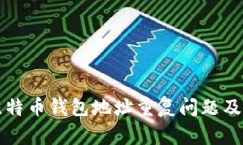 如何解决比特币钱包地址重复问题及其影响分析