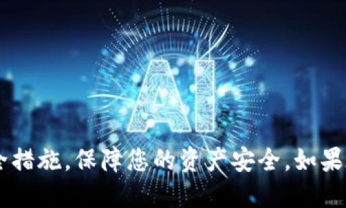   如何将USDT钱包转账至火币网交易所? / 

 guanjianci USDT,火币网,转账,加密货币,交易所 /guanjianci 

引言
如今，加密货币交易的兴起使得越来越多的人开始接触和投资数字货币。在众多的加密货币中，USDT（泰达币）因其稳定性和便利性受到广泛欢迎。火币网作为全球知名的加密货币交易所，为用户提供了丰富的交易选择。本文将详细介绍如何将USDT从个人钱包转入火币网，并解答用户在转账过程中可能遇到的相关问题。

第一步：了解USDT和火币网
在进行转账之前，我们需要对USDT和火币网有一个基本的了解。USDT是一种稳定币，它的价值与美元1:1挂钩，主要用于在数字货币市场中传递价值。火币网成立于2013年，是全球最大的加密货币交易平台之一，用户可以在这里进行BTC、ETH及USDT等多种数字货币的交易。
在火币网进行交易前，用户需要先在其平台注册账号，并完成身份验证。在完成账户注册和验证后，用户便可以将他们钱包中的USDT转移至火币网进行交易。

第二步：获取火币网的USDT存款地址
将USDT转入火币网的第一步是获取您的USDT存款地址。这个过程非常简单。在您登录火币网账户后，请按照以下步骤操作：
ol
li在主界面顶部，找到“资产”选项，点击进入。/li
li在资产页面中，选择“法币充值”或“数字货币充值”。/li
li选择“USDT”，然后点击充值。/li
li系统会自动生成一个您专属的USDT充值地址及二维码。/li
/ol
请务必确认您的USDT钱包与火币网所支持的网络协议一致（如：ERC20、TRC20等），以避免资金丢失。

第三步：在您钱包中进行转账操作
一旦获取了火币网的USDT存款地址，您就可以开始从您的钱包中进行转账。这里以一个常用的USDT钱包（如MetaMask或TRONLink）为例，介绍具体的操作步骤：
ol
li打开您的USDT钱包，选择“发送”或“转账”功能。/li
li输入之前获取的火币网USDT地址。/li
li在转账金额中，输入您希望转入火币网的USDT数量。/li
li确认转账信息无误后，提交交易。钱包可能会要求您确认交易，用于确保安全。/li
/ol
转账后，可以在钱包中查看转账记录，并注意查看网络确认时间，以确保转账成功。一般来说，转账确认时间取决于所使用的区块链网络。

第四步：确认转账是否成功
转账完成后，您需要在火币网确认您的USDT是否到账。通常情况下，到账时间依赖于区块链网络的拥堵程度。请按照以下步骤确认：
ol
li登录您的火币网账户，进入“资产”页面。/li
li查看USDT余额是否增加。如果余额未更新，可以等待一段时间，通常在几分钟到一个小时之间。/li
li如长时间未到账，请查看您的钱包或交易记录，确保交易状态为“已确认”。/li
/ol
若确认交易已成功而仍未到账，可以联系火币网的客服进行进一步的查询与解决。

常见问题解答

问题一：USDT转账失败的原因是什么?
USDT转账失败可能有多种原因，以下是一些常见因素：
ul
listrong地址错误：/strong若您在转账过程中输入了错误的存款地址，资金将无法到账。这是最常见的失败原因。确保复制和粘贴地址时没有任何空格或遗漏。/li
listrong网络不匹配：/strongUSDT有多种网络版本（如ERC20、TRC20）。如果您通过与火币网不兼容的网络转账，也会造成资金丢失。/li
listrong余额不足：/strong确保您钱包中的USDT数量足够支付转账费用以及所需转账额度。/li
listrong网络拥堵：/strong在高峰时期，区块链网络可能会出现拥堵，导致转账确认时间延长，甚至可能出现交易失败的情况。/li
/ul
确保这些因素都得到确认后，再进行转账操作。

问题二：如何处理转账过程中出现的问题?
在转账过程中，如果遇到了问题，您可以采取以下步骤进行处理：
ol
listrong确认转账状态：/strong仔细检查您的钱包中交易记录，确认交易是否已经成功提交。/li
listrong核对交易信息：/strong再次核对您输入的火币网USDT地址、转账金额和所用网络。/li
listrong联系平台客服：/strong如果确认转账信息无误，但资金仍未到账，请联系火币网的客服，提供详细的交易记录和相关信息来请求调查。/li
listrong耐心等待：/strong某些情况下，您可能只需要等待一段时间。大部分交易会在24小时内完成确认，特别是在区块链网络繁忙时。/li
/ol
务必保持冷静，跟踪您的交易，并采取合理的方式进行问题处理，不要轻易放弃。

问题三：火币网是否支持USDT的多种网络类型?
火币网对于USDT的支持情况是相当好的，它支持多种网络协议，如ERC20（以太坊网络）、TRC20（波场网络）以及OMNI（比特币网络）。用户在转账前需要确认他们所使用的钱包是否也支持相应的网络协议。
若您在火币网进行USDT的充值，系统会提供相应的存款地址，确保您查看地址前的网络协议要求。若您不清楚自定义地址的网络，只需在火币网充值页面中仔细查看即可。
需要注意的是，务必在转账前确认您选择的网络，以及与火币网匹配的存款地址，以避免因网络不匹配而导致的资金损失。

问题四：转账USDT需要支付手续费吗?
通常情况下，转账USDT会涉及到手续费，这取决于您所使用的区块链网络和钱包。不同网络的手续费标准也有所不同：
ul
listrongERC20：/strong以太坊网络的手续费由以太币（ETH）计算，是因为转账需要消耗网络的Gas费。/li
listrongTRC20：/strong波场网络的手续费相较较低，通常只需支付少量的TRC代币，费用相对较为合理。/li
listrongOMNI：/strong比特币网络的手续费不一，取决于网络的拥堵状况，但相对较高。/li
/ul
在转账之前，建议您查看当前网络手续费的状况，以确保转账费用在预算范围内。根据市场情况，您可能需要在不同网络中做出选择。

问题五：如何确保自己的交易安全?
数字货币交易有一定的风险，确保交易安全非常重要。以下是一些保护措施：
ul
listrong使用双重认证：/strong在火币网及您的钱包中启用双重认证（2FA），增加账户的安全性。/li
listrong定期更改密码：/strong定期更改平台和钱包密码，确保账户安全。/li
listrong注意网络安全：/strong确保您在安全的网络环境中进行交易，避免使用公共Wi-Fi进行敏感操作。/li
listrong使用冷钱包：/strong对大量的数字货币资产，建议使用硬件钱包等冷存储方式，保障资产安全。/li
listrong保持警惕：/strong警惕钓鱼网站和虚假信息，确保您只通过官方渠道和网站进行操作。/li
/ul
采取必要的预防措施，可以减少潜在风险，确保您的资金安全。

总结
通过上述步骤，您应该能够顺利将USDT从钱包转入火币网交易所。加密货币市场发展迅速，了解相关操作及流程至关重要。请在操作之前详细阅读相关信息，并遵循安全措施，保障您的资产安全。如果在转账过程中遇到任何问题，及时联系火币网的客服或者查阅相关帮助文档，将有助于您更好地解决困扰。希望本文对您有所帮助，祝您在加密货币的旅途中一帆风顺。