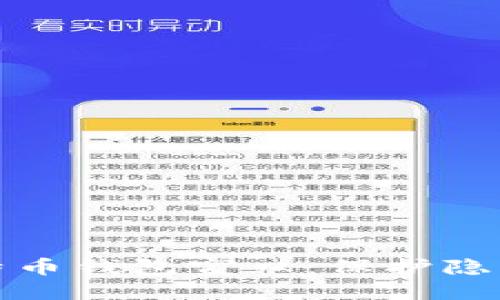 如何隐藏比特币钱包窗口：保护隐私的实用技巧
