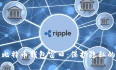 如何隐藏比特币钱包窗口
