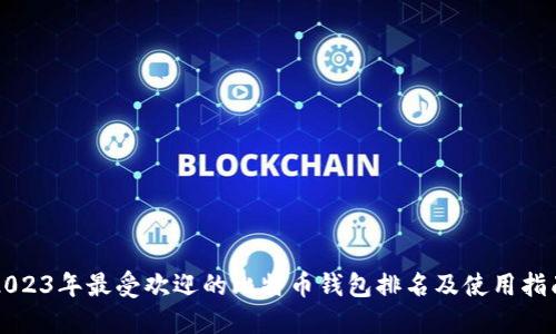 2023年最受欢迎的比特币钱包排名及使用指南