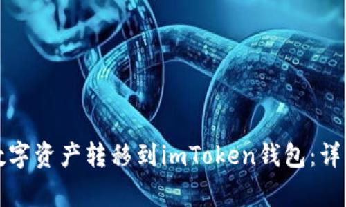如何将火币交易所的数字资产转移到imToken钱包：详细步骤与常见问题解析