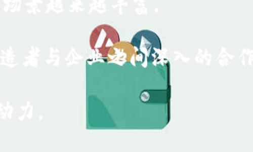 biao ti/biao ti在这里放置/biao ti  
Web3, 区块链, DApp, 去中心化, 产业赋能/guanjianci  

一、Web3产业赋能平台的概述  
随着数字技术的不断发展，Web3成为了一个热门的概念，代表着第三代互联网的革新。这一新兴的互联网时代不仅仅局限于信息的获取与交流，更强调去中心化、数据的私有化以及用户自主权的提升。Web3产业赋能平台的出现，正是为了在这个新时代中助力不同的产业进行数字转型。同时，Web3产业赋能平台将区块链技术、去中心化应用（DApp）与传统产业相结合，为用户和企业创造全新的价值。  

二、Web3产业赋能平台的核心功能  
Web3产业赋能平台具备多种核心功能，使其在数字经济中扮演重要角色。首先，它为用户提供了去中心化的服务，用户无需再依赖传统的中心化机构，能够直接进行交易和交互。其次，平台内嵌的智能合约技术，确保了交易的安全性与透明度，提升了用户的信任感。此外，Web3产业赋能平台还支持各种数字资产的管理，用户可以方便地管理自己的数字货币和代币，参与不同的经济活动。最终，通过数据透明化和开放性，平台还能够促进创新，吸引更多的开发者和企业入驻。  

三、Web3产业赋能平台的应用场景  
Web3产业赋能平台已经在不同的领域开始拓展应用。一方面在金融领域，去中心化金融（DeFi）成为了重点关注的方向，用户可以通过智能合约进行借贷、交易和投资；另一方面，在商品供应链领域，区块链技术可实现信息的透明追踪，提升产品质量与信任度；此外在版权保护领域，Web3平台能够帮助创作者直接与消费者建立联系，降低中介成本，保障创作者权益。随着技术的不断深入，这些应用场景将会更加丰富和多样化。  

四、Web3产业赋能平台的技术架构  
Web3产业赋能平台通常采用分层架构，包括基础层、网络层、协议层和应用层。基础层以区块链为核心，它负责数据存储与共识机制，确保安全与可靠；网络层则通过节点间的网络连接，保证数据在不同节点间的传输；协议层提供各种共享的行业标准和协议，使得不同应用能够互联互通；而应用层则是用户体验的直接体现，包括各种去中心化应用（DApp），如交易平台、NFT市场等。在这样的结构中，每一层都有其特定的功能，通力合作实现平台的整体运作。  

五、推动Web3产业赋能的发展趋势  
Web3产业赋能平台的发展趋势不仅反映了技术的进步，更是市场需求的不断变化。目前，从政策支持到资本涌入，Web3产业赋能不断受到关注。越来越多的企业愿意试水Web3技术，以增强自身的市场竞争力。另外，随着用户对隐私保护与网络安全重视程度的提高，Web3产业赋能平台将积极满足这些需求，通过去中心化的特性提升信任度。此外，跨链技术和互操作性的改善也将助力Web3生态的构建，形成更加繁荣的数字经济生态系统。  

可能相关问题  

一、Web3如何改变当前数字经济的格局？  
Web3在改变数字经济格局方面具有深远的影响，主要体现在以下几个方面：首先，Web3通过去中心化技术，打破了传统中心化平台对数据和资源的控制，用户的隐私保护能得到更好的保障。比如，用户在社交平台上生成的数据往往会被平台用作商业利润，然而在Web3中，这些数据的所有权和使用权归属于用户，提升了用户对自身数据的控制。  

其次，Web3的智能合约技术带来了信任机制的革新。在传统交易中，很多情况下需要依赖中介来保证交易的条款得到遵守，而Web3中的智能合约能够自动执行合约条款，减少了中介的角色，提高了交易效率。通过透明的代码，所有的交易均可追溯，进一步增强了用户之间的信任。运营模式上，由于去中心化的特性，Web3还允许更多的参与者共同参与生态建设，形成一定的去权力化，从而推动整个经济的更均衡发展。  

最后，Web3将为内容创作者开辟新的收入方式。在传统的内容平台中，平台抽取的佣金往往过高，内容创作者的劳动价值难以得到应有的回报。然而在Web3环境下，创作者可以直接面向消费者进行交易，平台的角色可以大幅弱化。这种新型的经济模式，不仅鼓励了创作者的积极性，同时也使用户享有更具性价比的内容。  

二、去中心化金融（DeFi）的实际效用和风险？  
去中心化金融（DeFi）是Web3的重要组成部分，它不仅功用广泛，而且同时伴随着一定的风险。从实用性上看，DeFi通过智能合约实现了借贷、交易、理财、稳定币等多种金融功能。比如，用户可以在去中心化的借贷平台上，通过抵押数字资产借出稳定币，而无需经历传统银行的繁琐手续。这对于很多没有银行信用记录的人群来说，提供了更为便利的融资渠道。  

DeFi的另一个重要效果是提高了金融服务的开放性。在这个体系中，任何人只要拥有互联网连接和数字资产，就能够享受到金融服务。这样大大扩展了金融的可及性，使得更多的人能够融入金融体系，甚至有助于推动全球的经济平等。  

然而，DeFi也并非没有风险。智能合约的代码漏洞可能造成巨额资金损失，早期的一些DeFi项目就曾因安全性问题而遭受黑客攻击。另外，流动性缺乏和市场波动性也可能导致用户在投资中面临高度风险。作为参与者，用户需要具备必要的金融知识和风险意识，以避免不必要的损失。  

三、如何选择适合自己的Web3投资项目？  
在选择Web3投资项目时，应综合考虑多个因素，确保自己的投资安全与增值。首先，项目的技术基础和开发团队至关重要。用户应选择拥有良好技术基础，且开发团队经验丰富的项目，这样才能提高成功的可能性。对项目的白皮书、代码仓库、社区活跃度等方面的考量，也是评估项目的一部分。  

其次，项目的应用场景和市场需求需要评估。一个成功的Web3项目通常会解决现实中的某个痛点，具备良好的市场前景。在投资之前，用户需要确保理解该项目所针对的问题，以及未来带来的解决方案是否具有吸引力。  

此外，与项目团队的沟通和社区交流也非常重要。一个积极和透明的项目团队，会让投资者感到更有信心。同时，活跃的用户社区往往意味着项目有着稳定的支持者，这是未来发展的潜力所在。因此，在选择项目时，参与一些社区讨论，向其他用户了解项目的实际运作，也是非常必要的。  

四、Web3产业赋能与传统产业的结合如何实现？  
Web3产业赋能的实现离不开对传统产业的全面理解与深入结合。传统产业在转型过程中需要明确自己的痛点，比如效率低下、透明度不足、信任缺失等。利用Web3的技术特点，在这些领域进行针对性的应用，才能获得显著效果。  

例如，在供应链管理中，通过区块链的不可篡改和可追溯性，企业可以实现对整个供应链的透明管理，从原材料采购到产品交付，所有环节都可记录在链上。这种透明不仅提升了消费者的信任，也为企业之间的合作奠定了基础。  

在娱乐行业，Web3产业赋能也展现出独特优势。通过NFT技术，艺术家能够以数字形式出售自己的作品，使得每个作品都有其独特的数字身份，直接与消费者对接，避免了中介剥削。此外，用户参与作品创作或版权决定的模式，也在一定程度上推动了去中心化自主创作的潮流。  

然而，将Web3技术应用于传统产业并非易事。企业需要对其业务流程进行深度剖析，找到数字化转型的突破口，并确保团队内部具备相应的技术知识与能力。同时，企业还需关注政策和合规性，与监管机构沟通以确保法律框架的遵循，推动Web3技术的健康应用。  

五、Web3未来的发展趋势和前景如何？  
展望未来，Web3产业赋能潜力巨大，预计将持续改变我们所熟知的经济形态。随着更多企业开始意识到区块链技术的优越性，会有更高的需求驱动Web3的发展。同时，越来越多的政策与投资支持也会促进行业的成熟。  

在技术层面，跨链技术的进步将会使不同的区块链网络能够相互连接，进一步提升整个Web3生态的互操作性。此外，从用户体验出发，极简化的操作流程和提升可用性的设计，将吸引更多的普通用户参与，也使得Web3的应用场景越来越丰富。  

行业整合和联盟的趋势也愈加明显，越来越多的Web3项目通过合作，构建更为完整的生态系统，共同提升市场竞争力。展望变化后的市场，Web3将向越来越多的行业拓展，伴随着技术的进一步发展，Web3的纲领鼓励用户、创造者与企业之间深入的合作，最终实现价值的共享。  

总的来说，Web3产业赋能平台的崛起，不仅在技术层面引领着数字经济的转型，更在社会层面推动了为用户赋权与参与，让经济活动变得更加公平与高效。随着技术与市场的不断发展，Web3必将成为未来经济发展的重要推动力。  