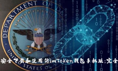 如何安全下载和使用仿imToken钱包手机版：完全指南