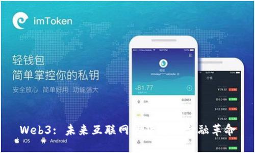 Web3: 未来互联网的货币与金融革命