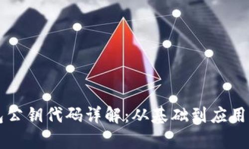 比特币钱包公钥代码详解：从基础到应用的全面解析
