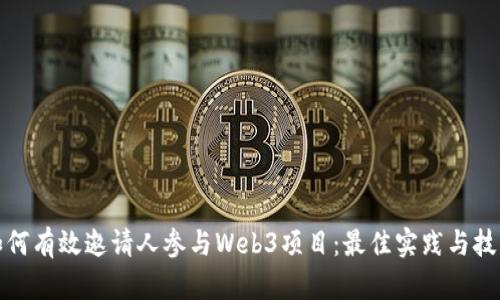 如何有效邀请人参与Web3项目：最佳实践与技巧