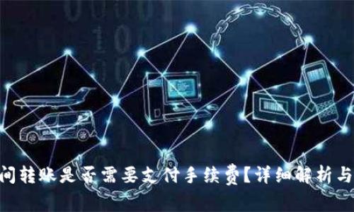 : imToken之间转账是否需要支付手续费？详细解析与常见问题解答