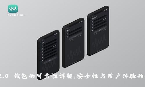 imToken 2.0 钱包的可靠性详解：安全性与用户体验的全方位分析